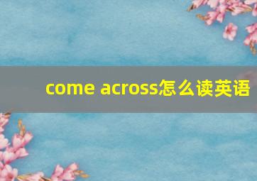 come across怎么读英语